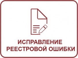 Исправление реестровой ошибки ЕГРН Кадастровые работы в Пушкино