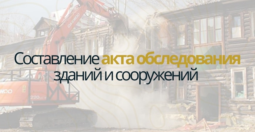 Акт обследования объекта недвижимости в Пушкино