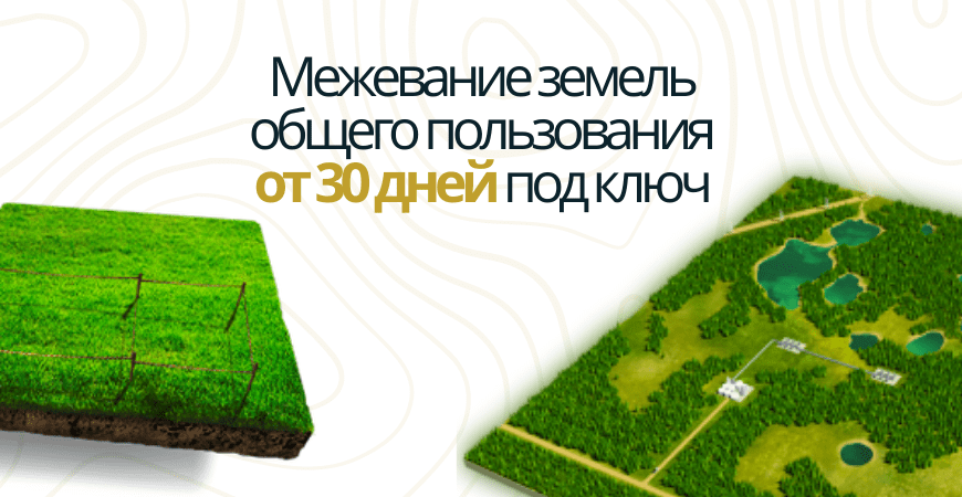 Межевание земель общего пользования Межевание земель общего пользования в Пушкино