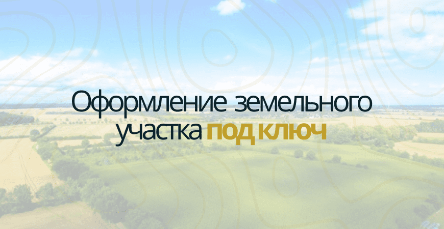 Оформление участка в Пушкино Оформление участка под ключ в Пушкино