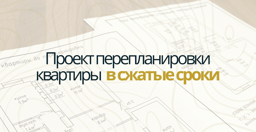 Проект перепланировки квартиры в Пушкино