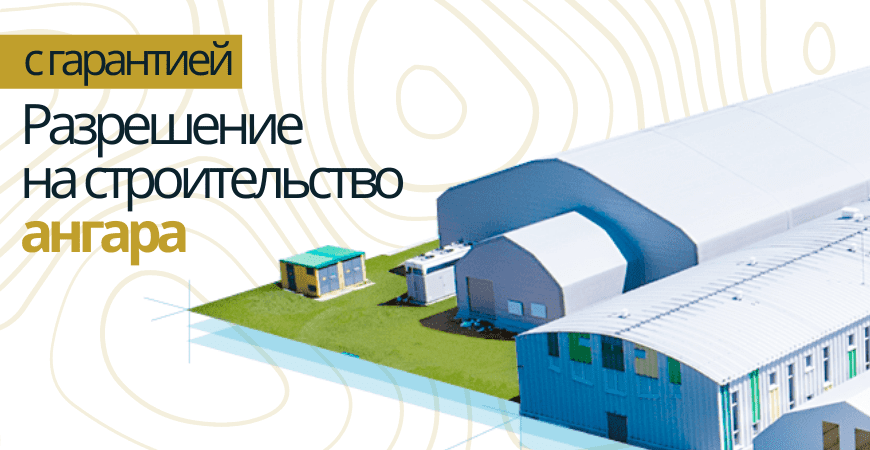 Разрешение на строительство ангара в Пушкино