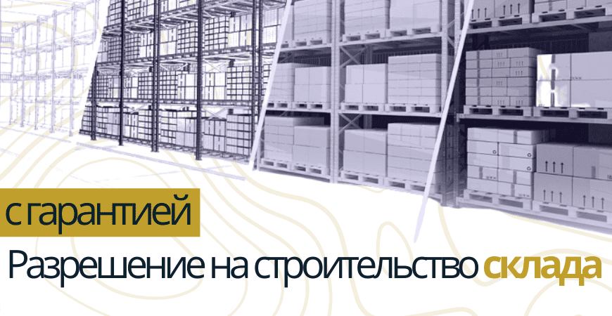 Разрешение на строительство склада в Пушкино