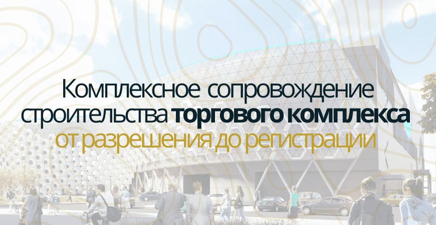 Сопровождение строительства торгового центра в Пушкино