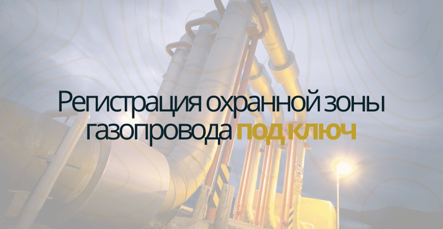 Кадастровый учет газопровода Кадастровый учет газопровода в Пушкино