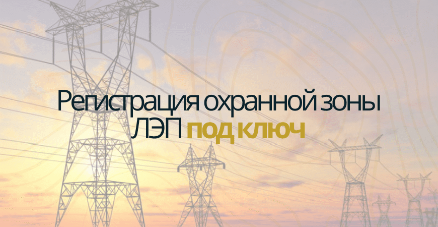 Кадастровый учет ЗОУИТ ЛЭП Кадастровый учет ЛЭП в Пушкино