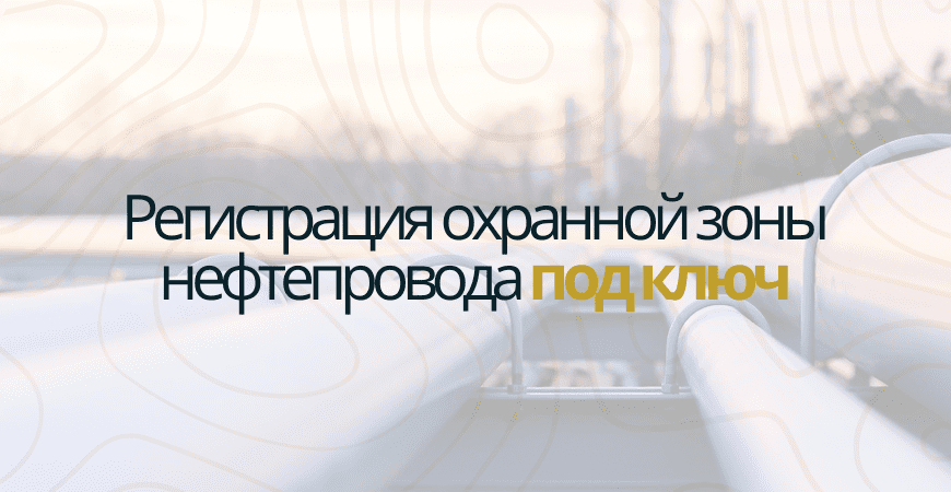 Регистрация охранной зоны нефтепровода Регистрация охранной зоны нефтепровода в Пушкино