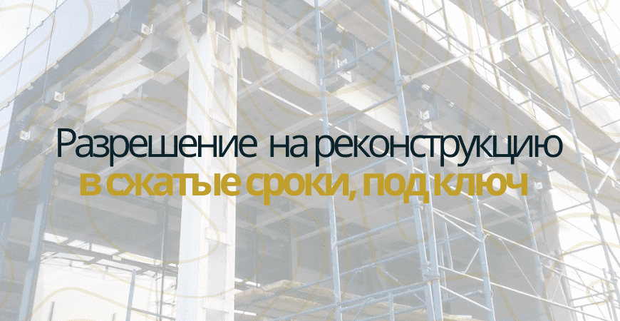 Разрешение на реконструкцию в Пушкино