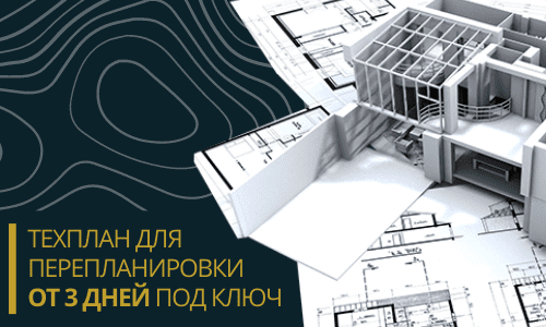 Технический план для перепланировки в Пушкино