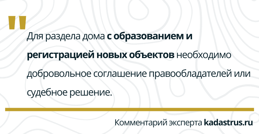 Раздел дома с образованием новых объектов Раздел дома с образованием новых объектов в Пушкино