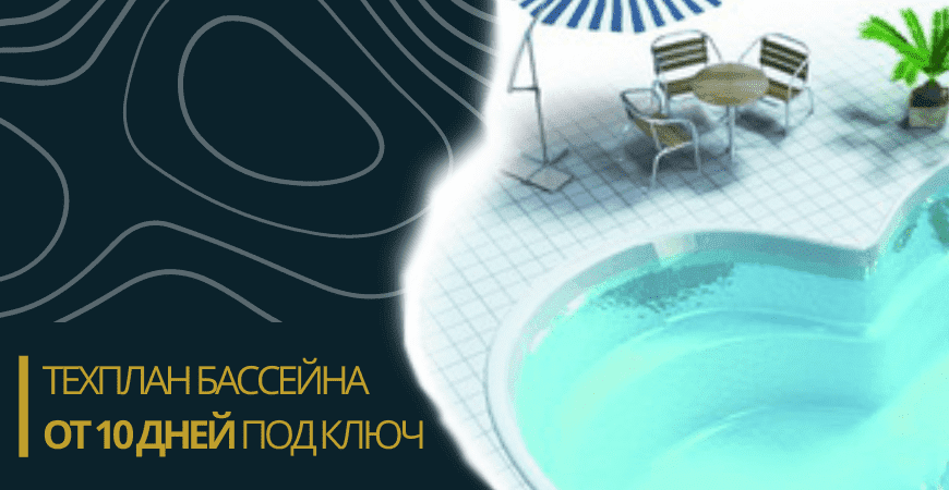 Техплан бассейна в Пушкино