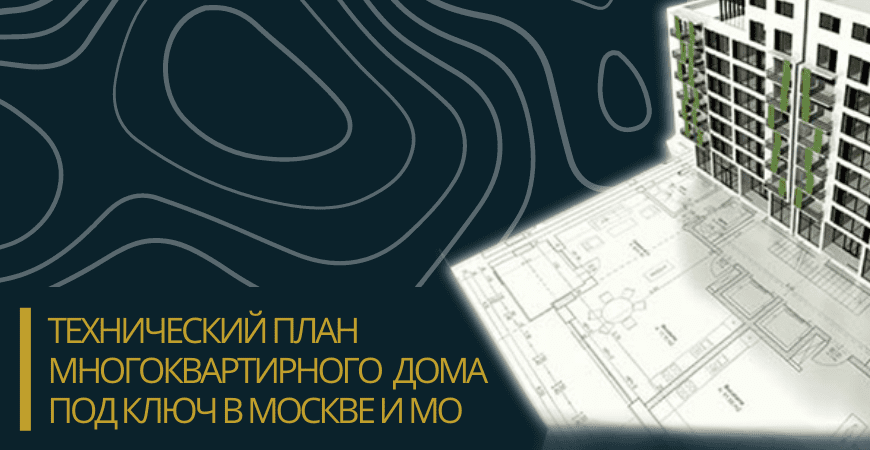 Технический план многоквартирного дома под ключ в Пушкино