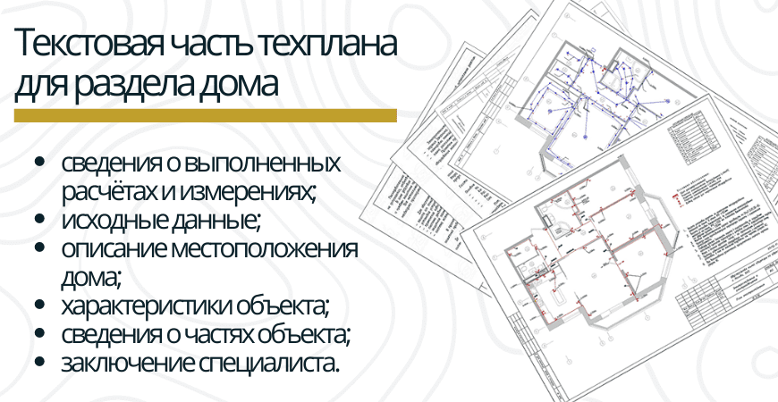 Текстовая часть техплана Текстовая часть техплана для раздела дома в Пушкино