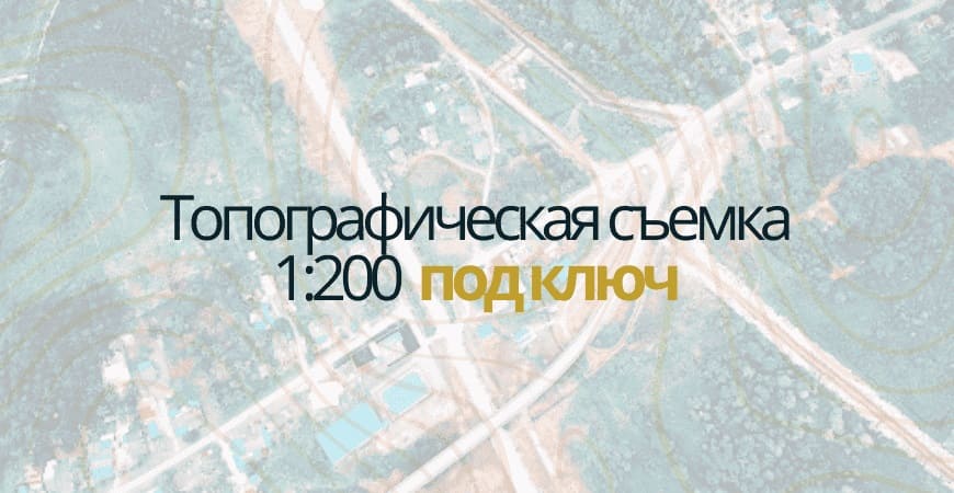 Топосъемка 1:200 в Пушкино