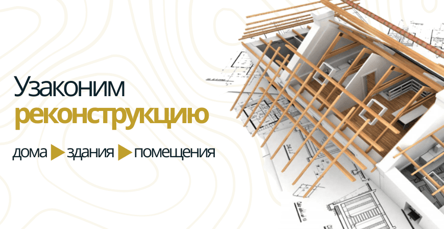 Узаконить реконструкцию Узаконить реконструкцию в Пушкино