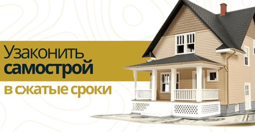 Узаконить самострой Узаконить самострой в Пушкино