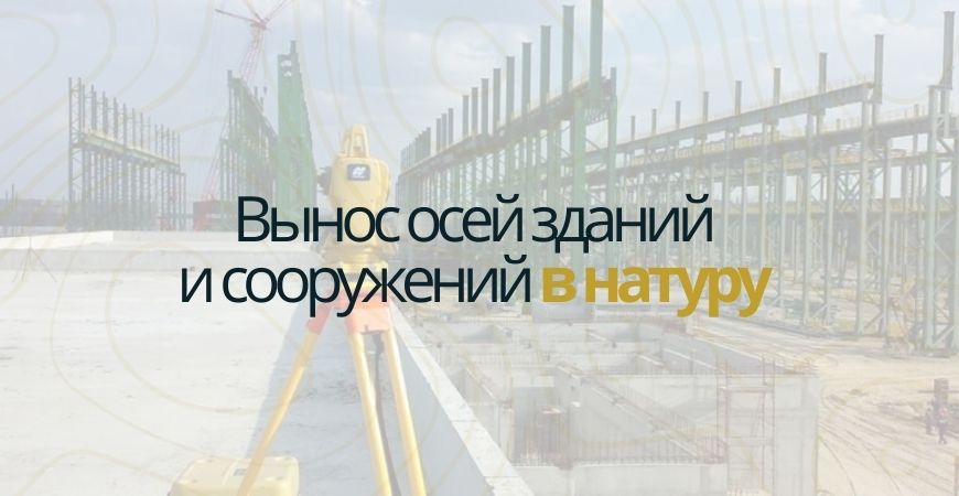 Вынос осей зданий и сооружений в Пушкино