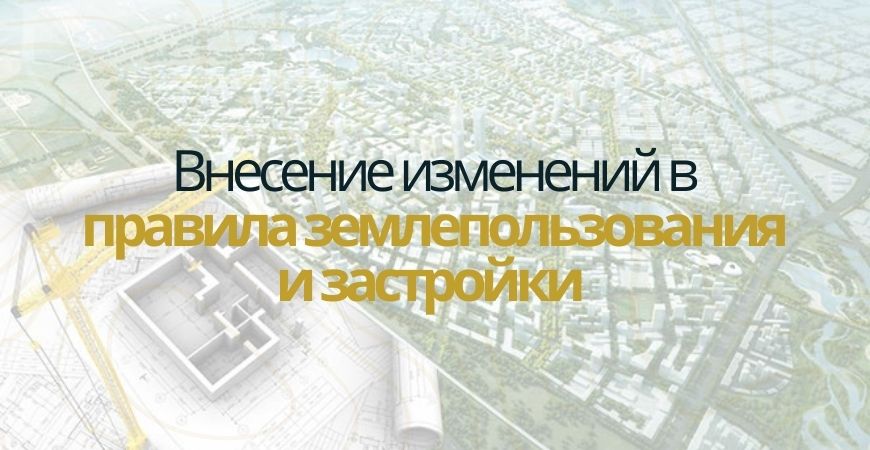 Внесение изменений в ПЗЗ в Пушкино