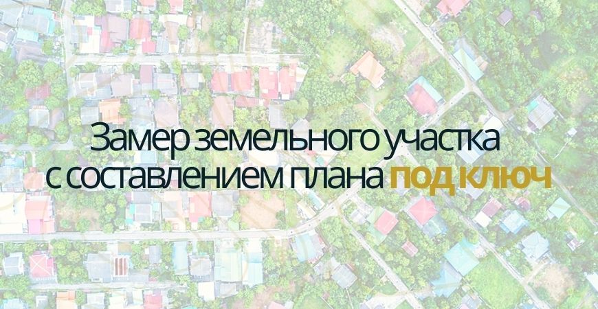 Замер земельного участка в Пушкино